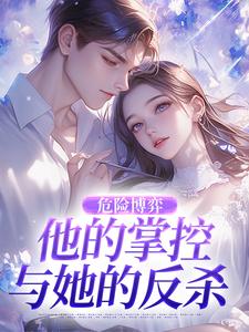 (全文)危险博弈：他的掌控与她的反杀热门小说排行榜，危险博弈：他的掌控与她的反杀叶时欢全章小说阅读