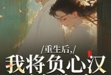 重生后，我将负心汉踩在脚底苏昭南陆聿迟完结小说推荐重生后，我将负心汉踩在脚底全本书籍阅读-筷子文学