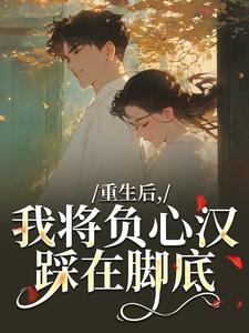 (全文)重生后，我将负心汉踩在脚底苏昭南陆聿迟全本免费在线阅读