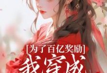 (全文)为了百亿奖励，我穿成杀手杀疯了！酒月司马青最新完结小说为了百亿奖励，我穿成杀手杀疯了！免费小说全本-筷子文学