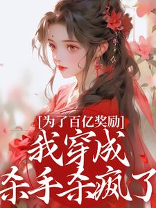 (全文)为了百亿奖励，我穿成杀手杀疯了！酒月司马青最新完结小说为了百亿奖励，我穿成杀手杀疯了！免费小说全本