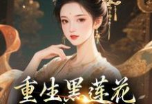 重生黑莲花手撕渣男全家推荐完结小说重生黑莲花手撕渣男全家(王初芸卿无尘)免费小说全本-筷子文学