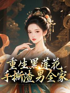 重生黑莲花手撕渣男全家最新完结小说重生黑莲花手撕渣男全家王初芸卿无尘免费小说