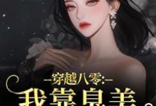 穿越八零：我靠臭美赢麻了沈云舒秦鹤山完结小说推荐，穿越八零：我靠臭美赢麻了全章小说阅读-筷子文学