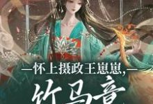 怀上摄政王崽崽,竹马竟一夜白头!推荐完结小说怀上摄政王崽崽,竹马竟一夜白头!(江初月谢临渊)免费小说全本-筷子文学
