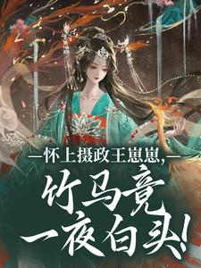 怀上摄政王崽崽，竹马竟一夜白头！推荐完结小说怀上摄政王崽崽，竹马竟一夜白头！(江初月谢临渊)免费小说全本