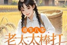 重生八零：老太太棒打孝子贤孙赵四鸣赵一鸣最新完结小说，重生八零：老太太棒打孝子贤孙全本免费在线阅读-筷子文学