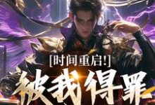 (全文)时间重启!被我得罪的全活了(林天穆青云)全本免费在线阅读-筷子文学