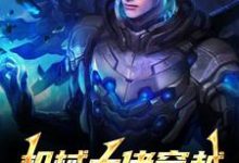 (全文)机械大佬穿越，被媳妇锁死了免费小说全本，姜峰苏黎试读更新章节-筷子文学