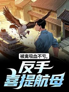 被禽吸血不亏，反手喜提航母许一民刘岚热门小说排行榜被禽吸血不亏，反手喜提航母免费小说