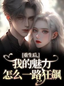 (全文)我的魅力怎么一路狂飙热门小说排行榜，我的魅力怎么一路狂飙南川宁风笙全章小说阅读