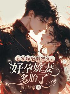七零嫁绝嗣硬汉，好孕娇妻多胎了完整版小说，七零嫁绝嗣硬汉，好孕娇妻多胎了宋窈试读更新章节