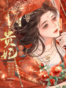 (全文)贵妃楚楚，冷面君王低哄求动心宋云姝全本免费在线阅读