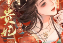 贵妃楚楚,冷面君王低哄求动心最新完结小说贵妃楚楚,冷面君王低哄求动心宋云姝免费小说-筷子文学