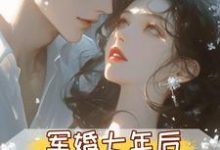 军婚七年后,首长摊牌不装了孟徽雪周郯完结小说推荐军婚七年后,首长摊牌不装了全本书籍阅读-筷子文学