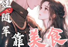 (全文)白月光带娃随军:靠美食风靡大院(程月弯)全本书籍阅读白月光带娃随军:靠美食风靡大院免费小说全本-筷子文学