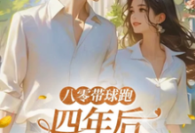 八零带球跑，四年后孩亲爹找来了沈予欢完结小说推荐八零带球跑，四年后孩亲爹找来了全本书籍阅读-筷子文学