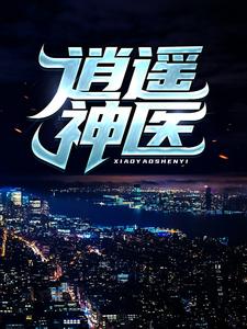 逍遥神医陈九阳热门小说排行榜逍遥神医免费小说