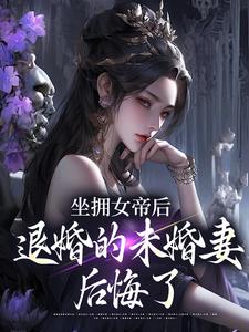 (全文)坐拥女帝后，退婚的未婚妻后悔了（江寒）全本书籍阅读坐拥女帝后，退婚的未婚妻后悔了免费小说全本