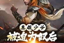 真假少爷：被迫为奴后我高攀不起了热门小说排行榜真假少爷：被迫为奴后我高攀不起了陈行绝免费小说全本-筷子文学