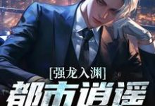 (全文)强龙入渊，都市逍遥任我行（汪辉）试读更新章节强龙入渊，都市逍遥任我行免费小说-筷子文学