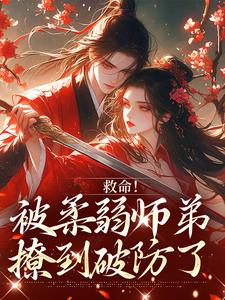(全文)救命！被柔弱师弟撩到破防了(南九辞白江敛)全本免费在线阅读