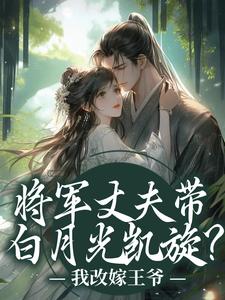 (全文)将军丈夫带白月光凯旋？我改嫁王爷萧定颐卫芙小说推荐，将军丈夫带白月光凯旋？我改嫁王爷全章小说阅读