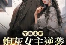(全文)穿越末世：炮灰女主逆袭成女王了墨芊芊最新完结小说穿越末世：炮灰女主逆袭成女王了免费小说全本-筷子文学