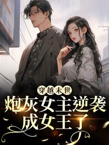 穿越末世：炮灰女主逆袭成女王了墨芊芊最新完结小说，穿越末世：炮灰女主逆袭成女王了全本免费在线阅读