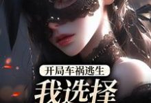 开局车祸逃生，我选择迎接末日！最新完结小说开局车祸逃生，我选择迎接末日！鹿南歌池砚舟免费小说-筷子文学