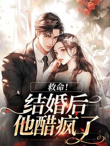 救命！和死对头结婚后他醋疯了陆庭生沈璃免费小说救命！和死对头结婚后他醋疯了推荐完结小说