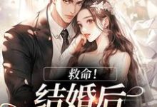 救命！和死对头结婚后他醋疯了（陆庭生沈璃）全本书籍阅读救命！和死对头结婚后他醋疯了完整版小说-筷子文学
