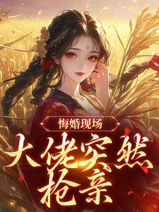 (全文)悔婚现场，大佬突然抢亲热门小说排行榜，悔婚现场，大佬突然抢亲姜棠宁徐宴清全章小说阅读