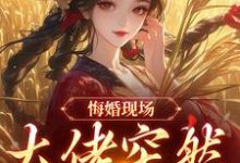 (全文)悔婚现场，大佬突然抢亲（姜棠宁徐宴清）全本书籍阅读悔婚现场，大佬突然抢亲免费小说全本-筷子文学