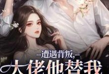 (全文)遭遇背叛，大佬他替我虐虐虐完结小说推荐苏婠傅枭全本书籍阅读-筷子文学
