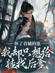 (全文)怀了首辅的崽，我却只想给娃找后爹（裴砚声崔令宜）全本书籍阅读怀了首辅的崽，我却只想给娃找后爹免费小说全本