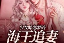 少女暗恋梦碎，海王追妻追疯了完整版小说少女暗恋梦碎，海王追妻追疯了(孟诗意贺西楼)全章小说阅读-筷子文学
