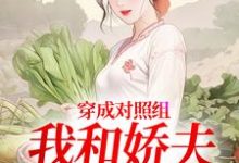 穿成对照组,我和娇夫杀疯了(秦晏姜清妤)全章小说阅读-筷子文学