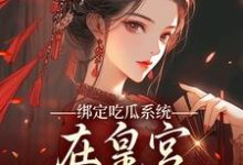 (全文)绑定吃瓜系统，在皇宫玩转权谋燕北辰沈明珠最新完结小说绑定吃瓜系统，在皇宫玩转权谋免费阅读-筷子文学