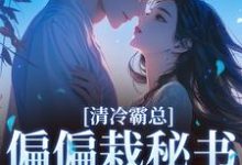 (全文)清冷霸总偏偏栽秘书仇人手里(黎夏盛泊谦)全本免费在线阅读-筷子文学