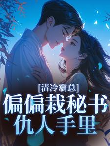 清冷霸总偏偏栽秘书仇人手里黎夏盛泊谦试读更新章节清冷霸总偏偏栽秘书仇人手里黎夏盛泊谦免费小说