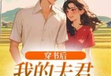 穿书后，我的夫君有点火辣啊完整版小说穿书后，我的夫君有点火辣啊(姜姒霍廷洲)全章小说阅读-筷子文学