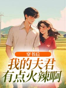 穿书后，我的夫君有点火辣啊姜姒霍廷洲热门小说排行榜穿书后，我的夫君有点火辣啊免费小说