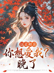 (全文)远走和亲，你想爱我？晚了（姜兰阮宜年）试读更新章节远走和亲，你想爱我？晚了免费小说