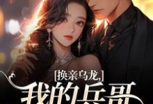 换亲乌龙，我的兵哥老公超A刘书宁陆丰年最新完结小说，换亲乌龙，我的兵哥老公超A全本免费在线阅读-筷子文学