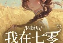 (全文)闪婚后，我在七零当福妻姜璃陆战野最新完结小说闪婚后，我在七零当福妻免费小说全本-筷子文学