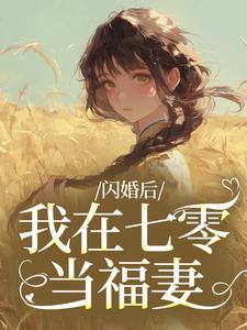 闪婚后，我在七零当福妻完整版小说，闪婚后，我在七零当福妻姜璃陆战野试读更新章节
