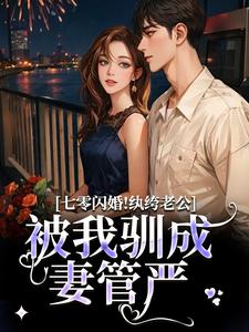 七零闪婚！纨绔老公被我驯成妻管严阮糖姜野完结小说推荐七零闪婚！纨绔老公被我驯成妻管严全本书籍阅读