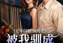 七零闪婚!纨绔老公被我驯成妻管严推荐完结小说七零闪婚!纨绔老公被我驯成妻管严(阮糖姜野)免费小说全本-筷子文学