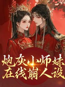 炮灰小师妹在线崩人设（秦颜兰辞）全章小说阅读